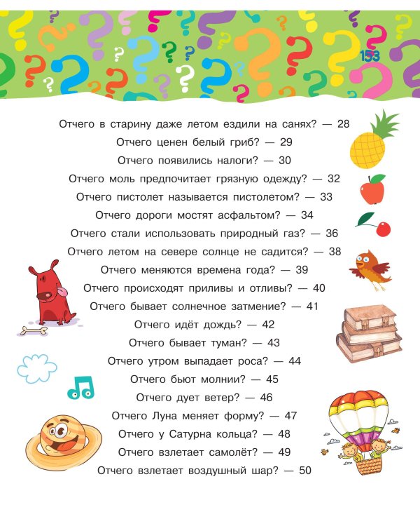 Почему, зачем и как? Самые интересные детские вопросы