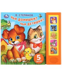 Чьи домишки? Чьи детишки? В. Степанов (5 звук. кнопок). 200х175мм, 10 карт. стр. в кор.32шт