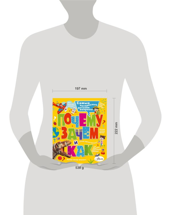 Почему, зачем и как? Самые интересные детские вопросы
