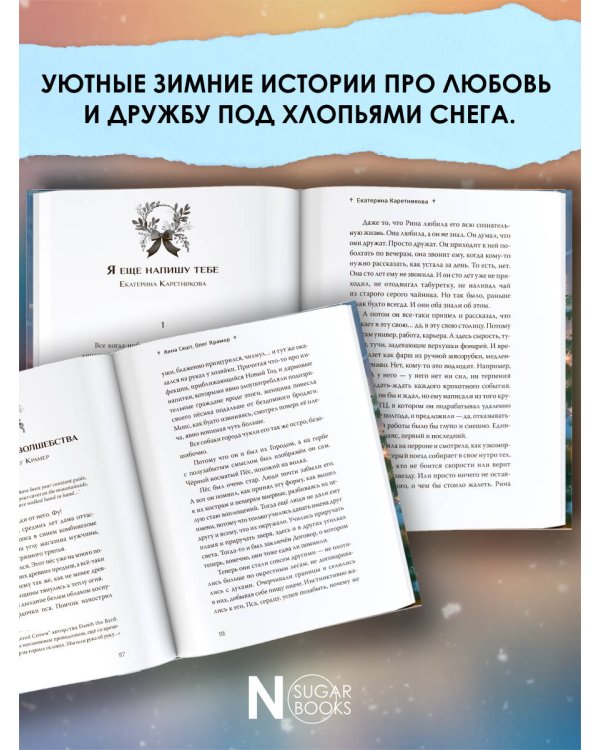 Чудеса под снегом. Рассказы о любви и волшебстве в большом городе