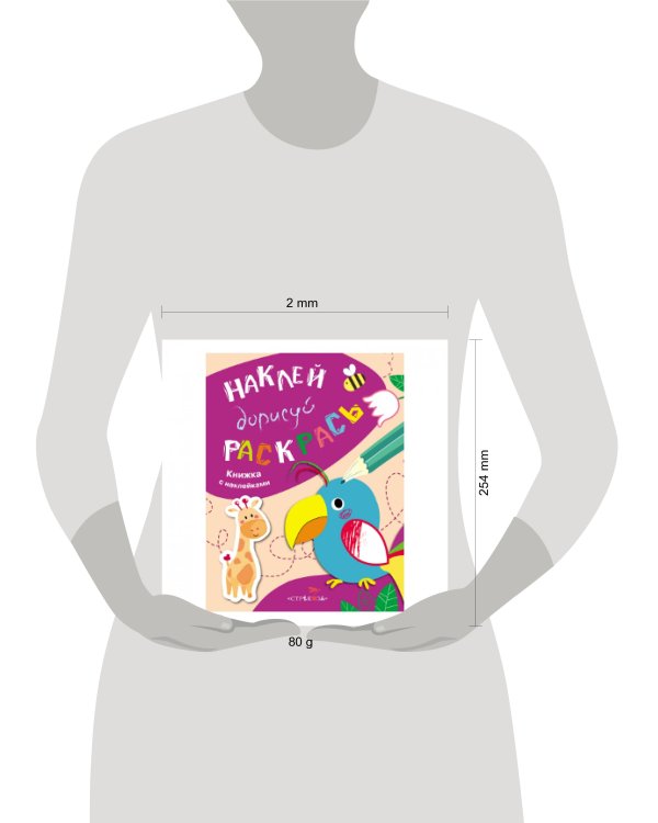 НАКЛЕЙ, ДОРИСУЙ, РАСКРАСЬ. Вып.1. Попугай