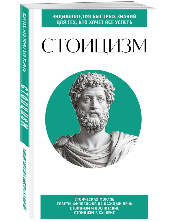 Стоицизм. Для тех, кто хочет все успеть