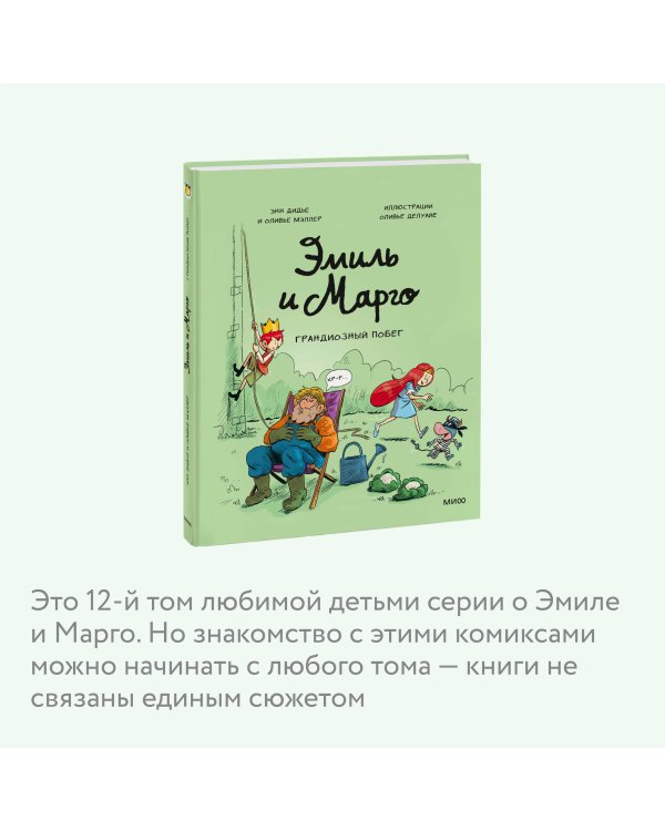 Эмиль и Марго. Грандиозный побег