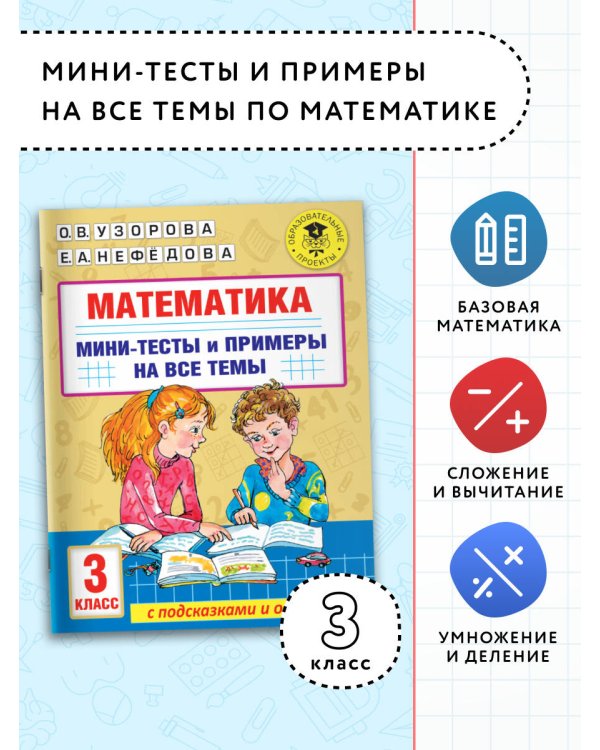 Математика. Мини-тесты и примеры на все темы школьного курса. 3 класс