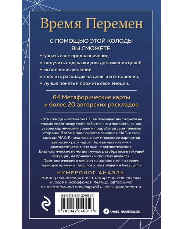 Время перемен. карты МАК + книга от Марияны Анаэль