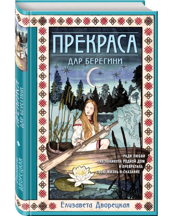 Прекраса. Дар берегини