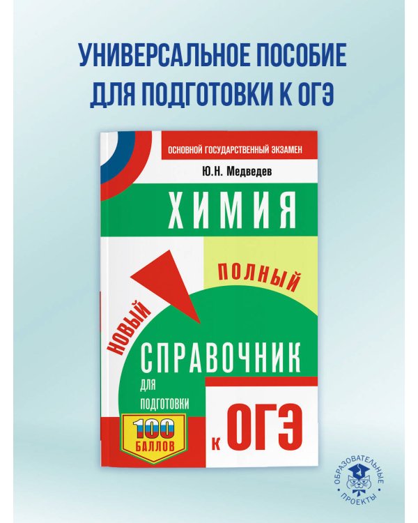 ОГЭ. Химия. Новый полный справочник для подготовки к ОГЭ
