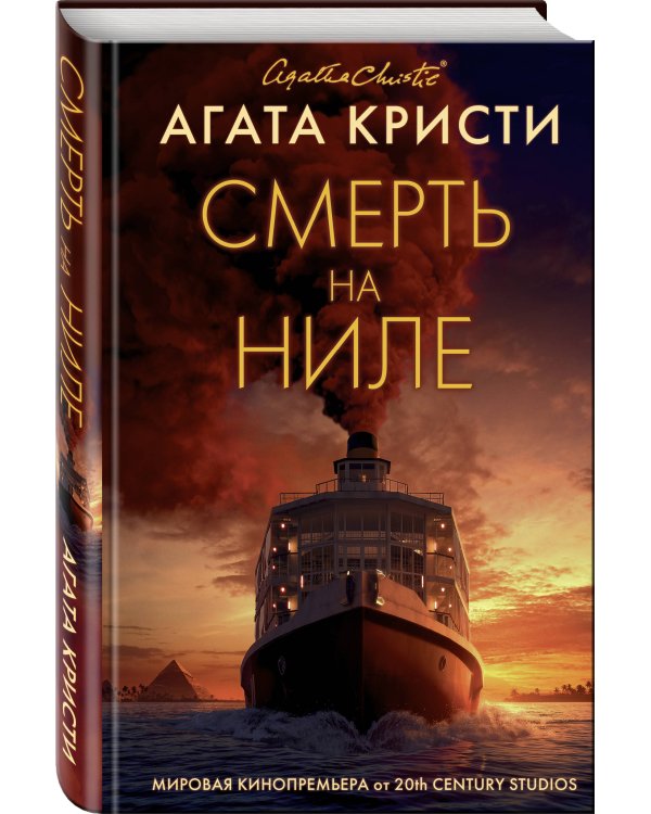 Смерть на Ниле