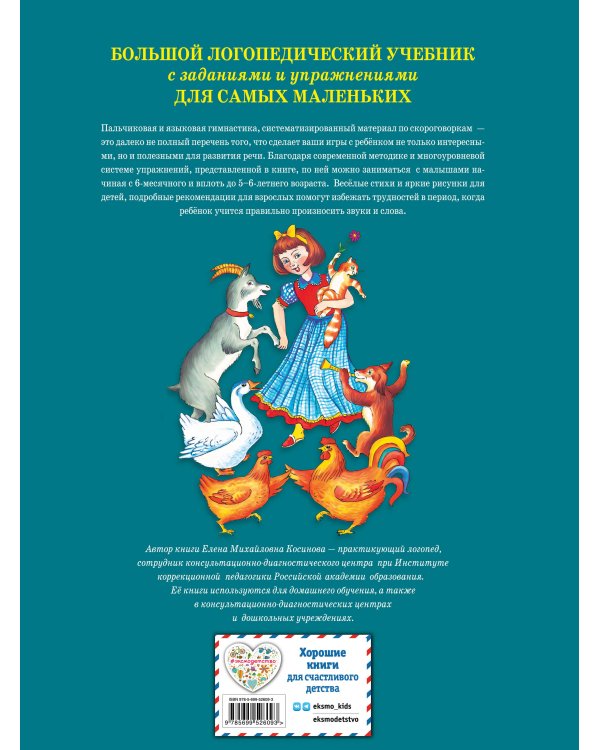 Большой логопедический учебник с заданиями и упражнениями для самых маленьких