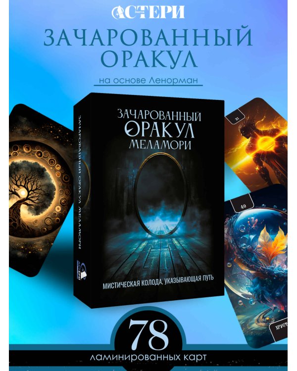 Зачарованный Оракул Меламори. Мистическая колода, указывающая путь