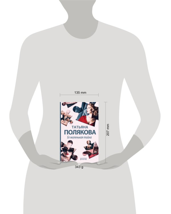 Ее маленькая тайна