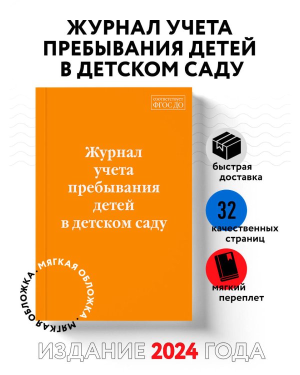 Журнал учета пребывания детей в детском саду