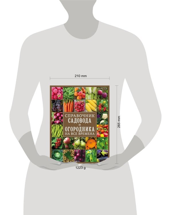 Справочник садовода и огородника на все времена