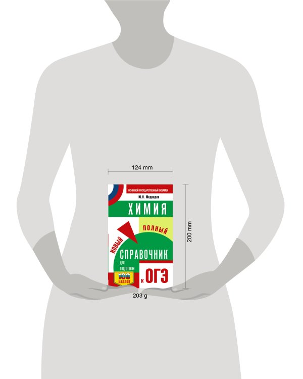 ОГЭ. Химия. Новый полный справочник для подготовки к ОГЭ