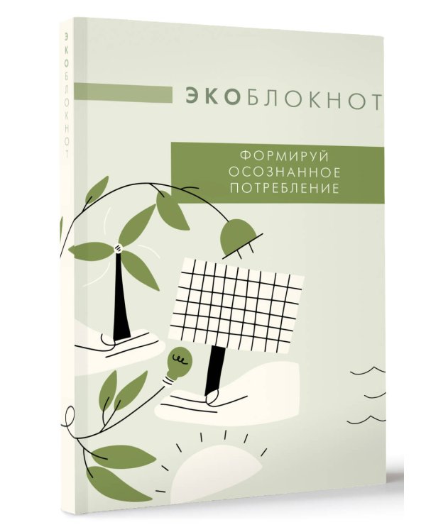 Экоблокнот. Формируй осознанное потребление
