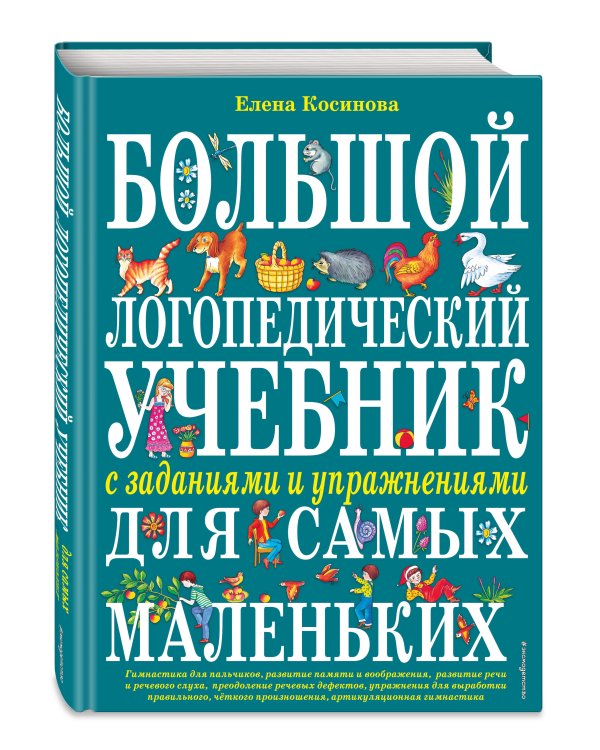 Большой логопедический учебник с заданиями и упражнениями для самых маленьких