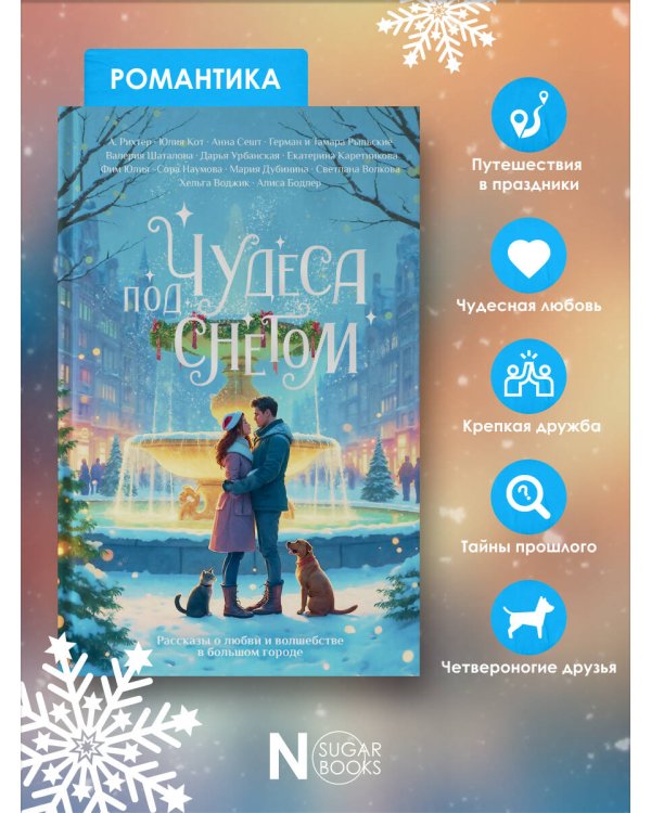 Чудеса под снегом. Рассказы о любви и волшебстве в большом городе