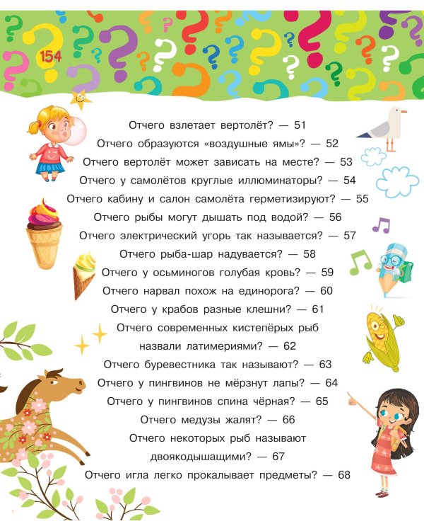 Почему, зачем и как? Самые интересные детские вопросы