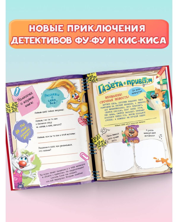 Фу-Фу и Кис-Кис. Книга игр и расследований. Загадочные рукописи