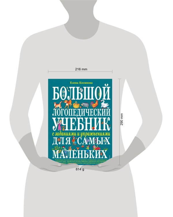 Большой логопедический учебник с заданиями и упражнениями для самых маленьких
