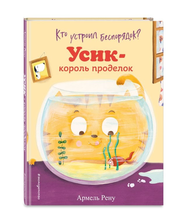 Кто устроил беспорядок? Усик – король проделок (ил. М. Гранжирар)