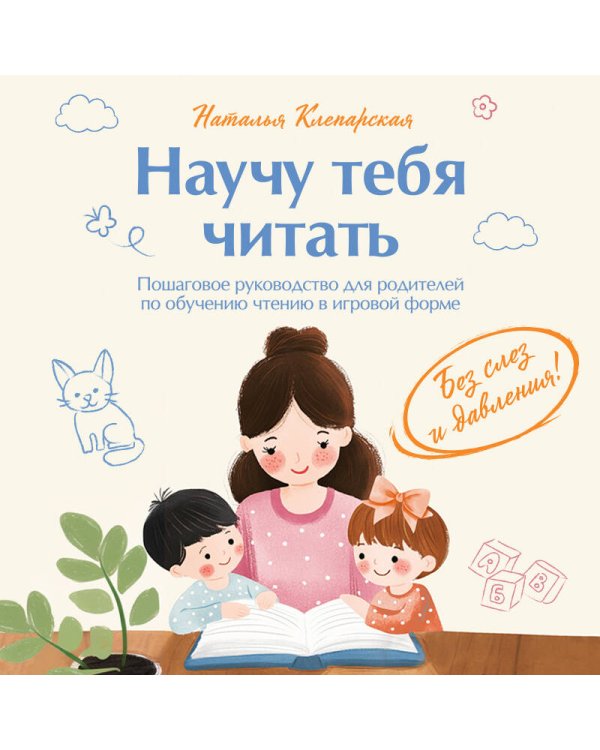 Научу тебя читать. Пошаговое руководство для родителей по обучению чтению в игровой форме