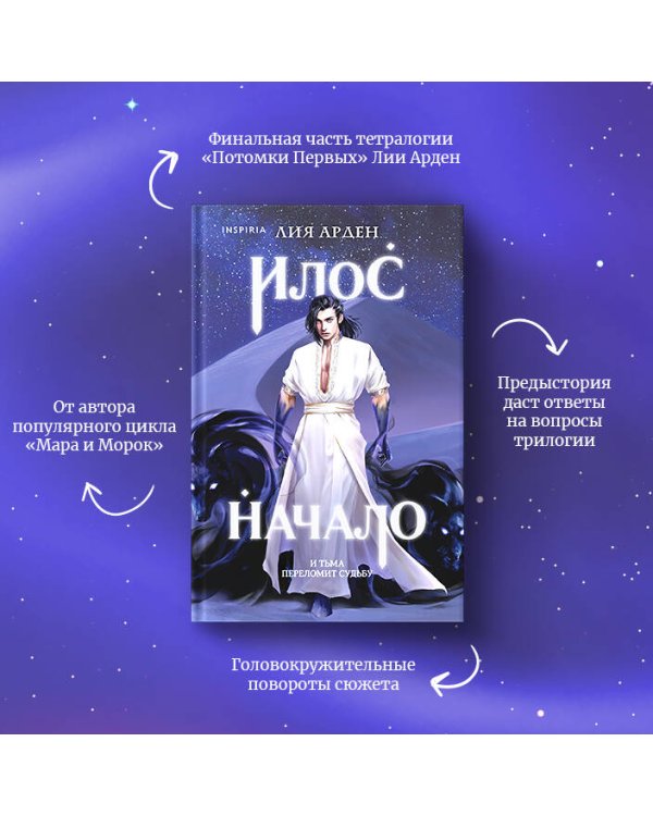 Илос. Начало