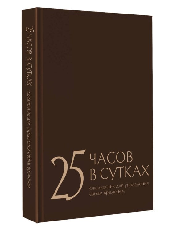 25 часов в сутках: ежедневник для управления своим временем
