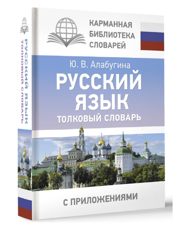 Русский язык. Толковый словарь