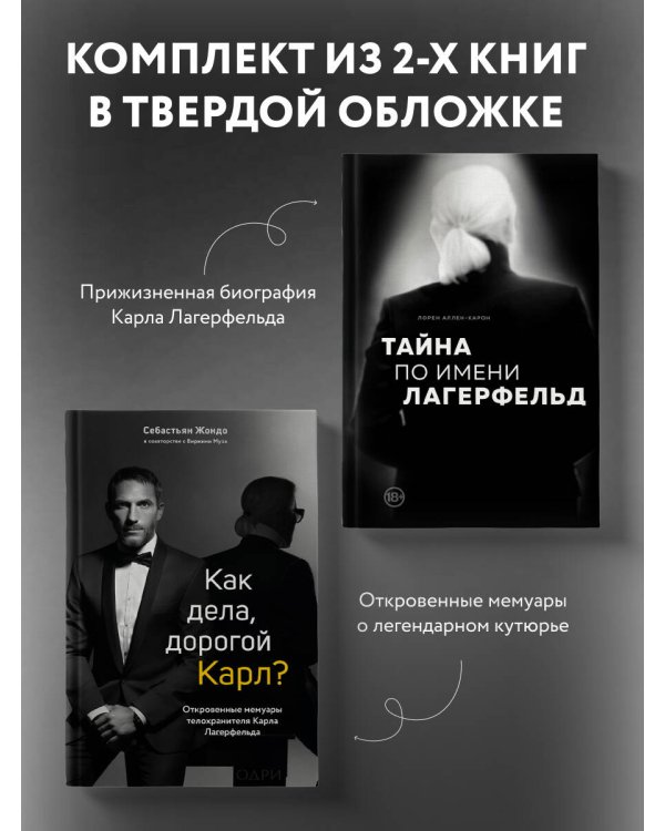 "Комплект из 2-х книг: Тайна по имени Лагерфельд +Как дела, дорогой Карл? (ИК) "