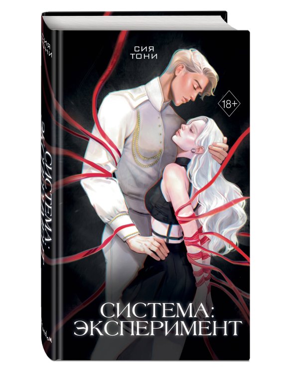 Система: Эксперимент (#1)