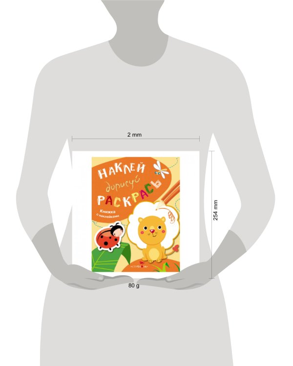 НАКЛЕЙ, ДОРИСУЙ, РАСКРАСЬ. Вып.2. Лев