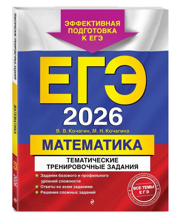 ЕГЭ-2026. Математика. Тематические тренировочные задания