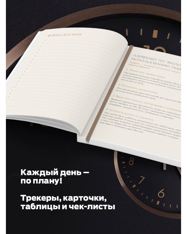 25 часов в сутках: ежедневник для управления своим временем