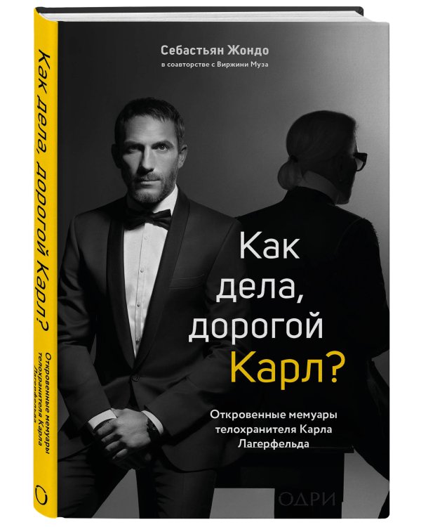 "Комплект из 2-х книг: Тайна по имени Лагерфельд +Как дела, дорогой Карл? (ИК) "