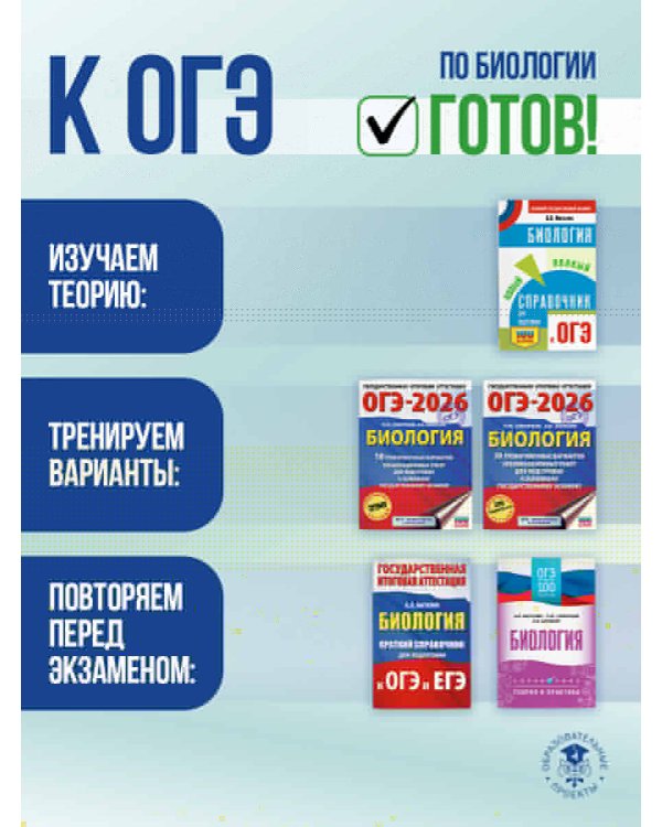 ОГЭ. Биология. Полный курс в таблицах и схемах для подготовки к ОГЭ
