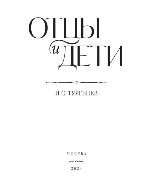 Отцы и дети