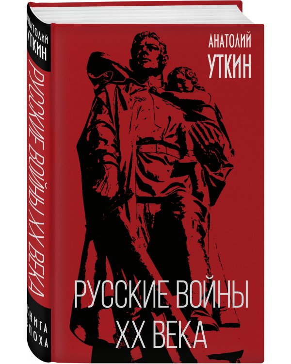 Русские войны XX века