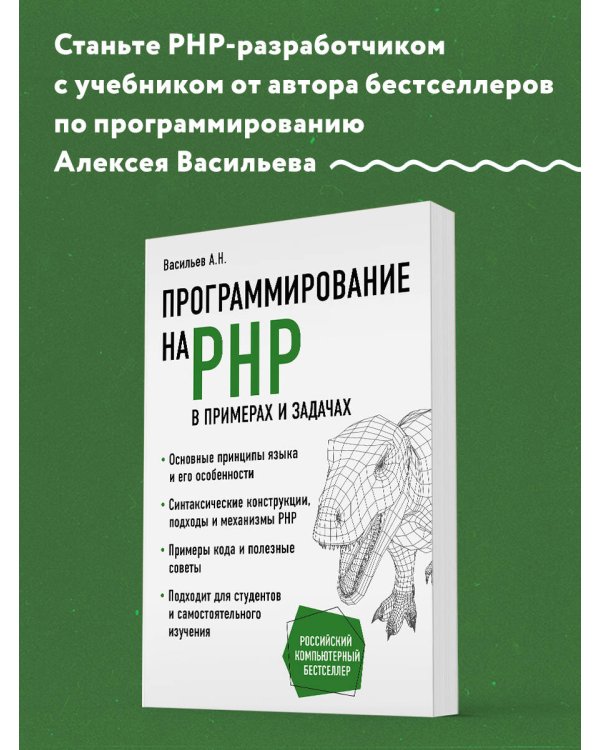 Программирование на PHP в примерах и задачах
