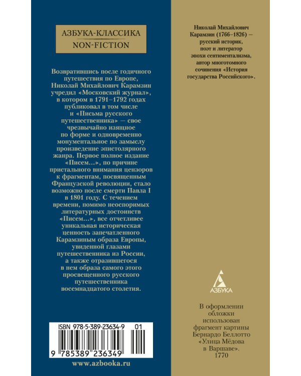 Письма русского путешественника