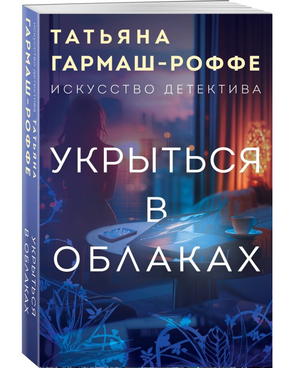 Укрыться в облаках