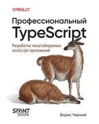 Профессиональный TypeScript. Разработка масштабируемых JavaScript-приложений
