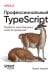 Профессиональный TypeScript. Разработка масштабируемых JavaScript-приложений