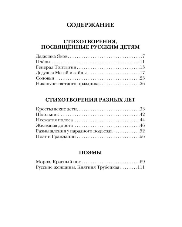 Дедушка Мазай и зайцы. Стихотворения. Поэмы