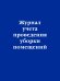 Журнал учета проведения уборки помещений