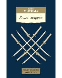 Книга самурая