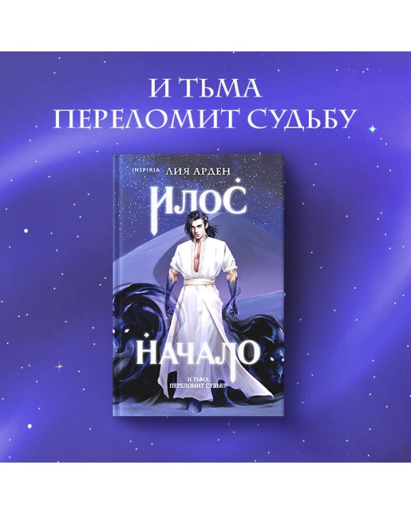 Илос. Начало