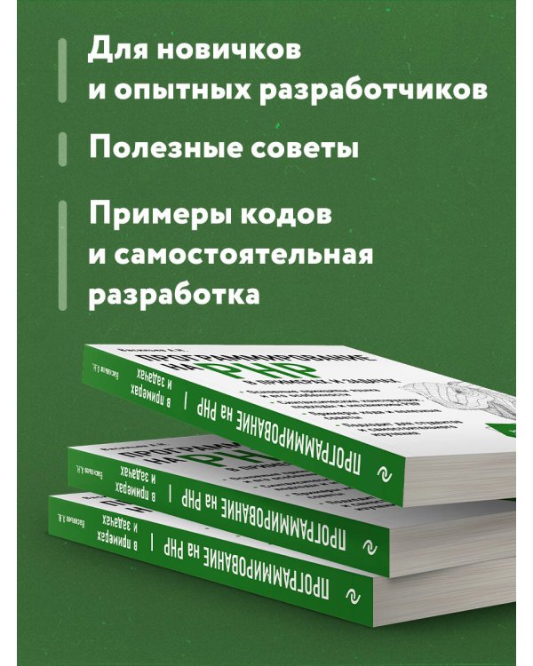 Программирование на PHP в примерах и задачах