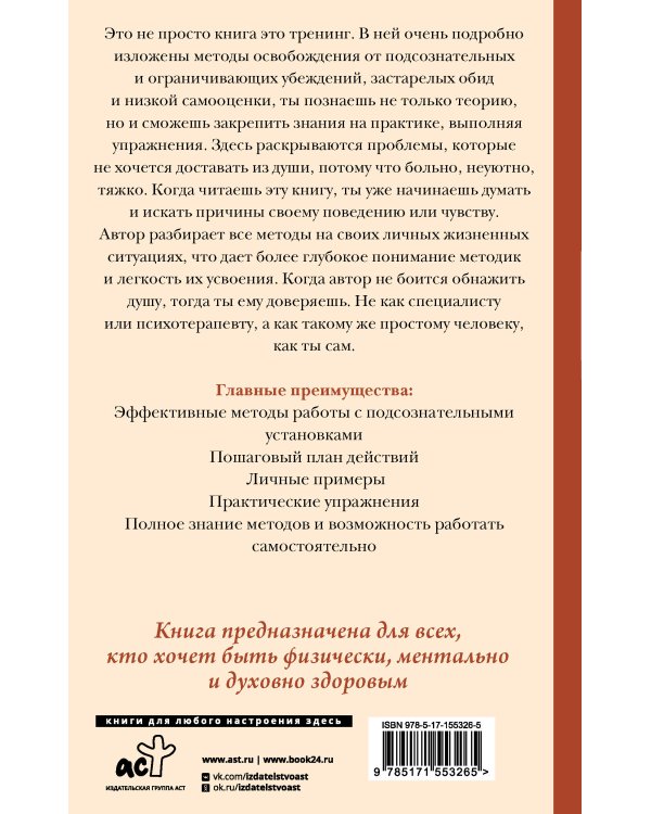 Пора меняться! Как освободиться от ограничивающих убеждений и реализовать свой потенциал