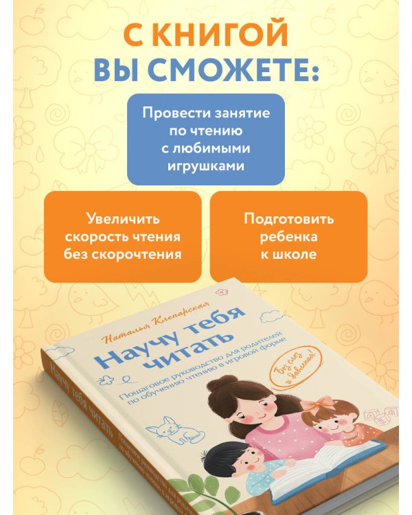Научу тебя читать. Пошаговое руководство для родителей по обучению чтению в игровой форме